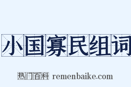 小国寡民组词是什么意思的图片